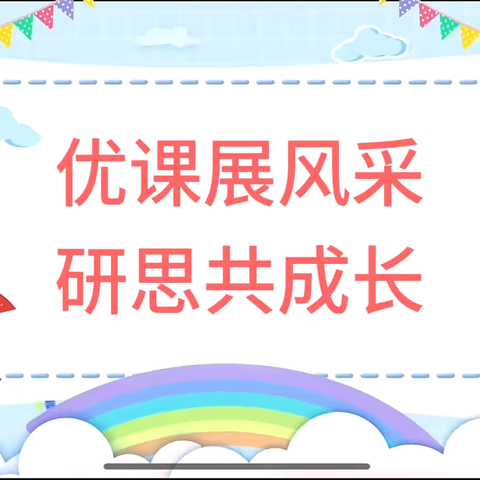 教而有获    研而有得 ——纸坊镇中山寨幼儿园教师优质课活动
