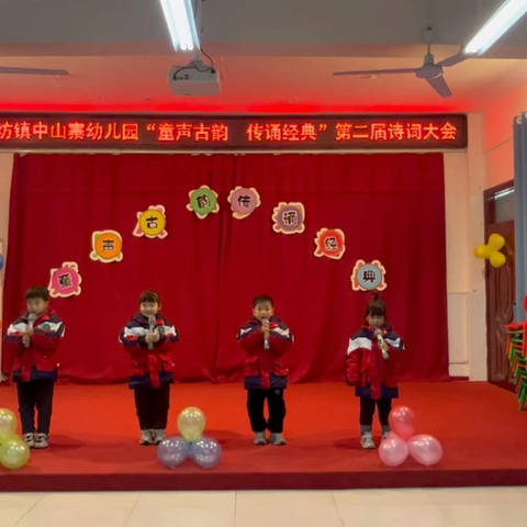 童声古韵、传诵经典——纸坊镇中山寨幼儿园第二届古诗词大会活动