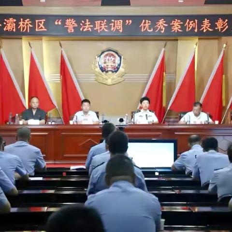 西安市灞桥区“警法联调”枫桥式工作法取得显著成效