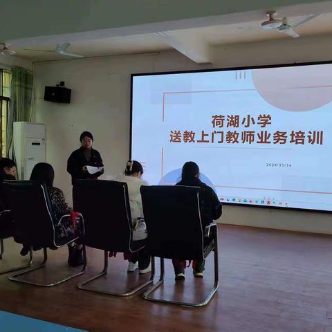 聚焦送教   提质增效——荷湖小学送教上门工作教师业务培训