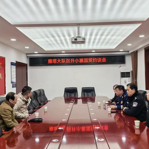 雁塔区消防救援大队召开小寨国贸约谈会