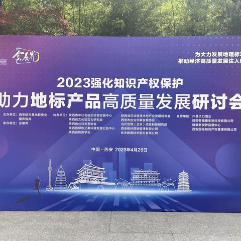 土门支行应邀参加2023知识产权保护地理标志产品高质量发展研讨会