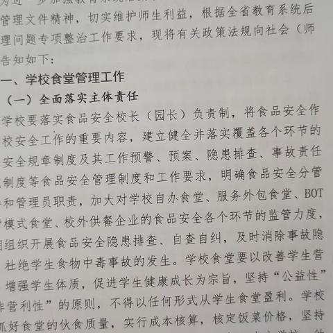 滨江新城幼儿园学校全省教育系统后勤管理问题政策法规告知书