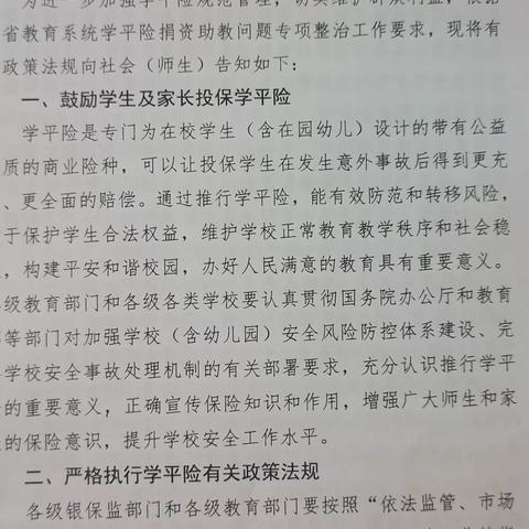 滨江新城幼儿园学校全省教育系统学平险捐资助教问题政策法规告知书