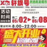 轩旗号优选批发超市【盛大开业 超值惊爆】活动时间2023年5月2号-5月8号