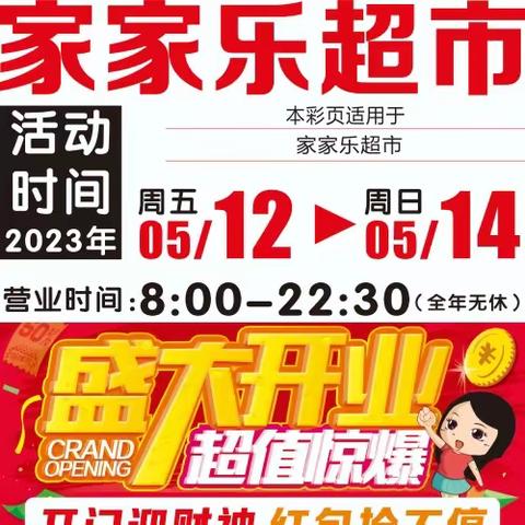 家家乐超市【盛大开业 超值惊爆】活动时间5月12日-5月14日