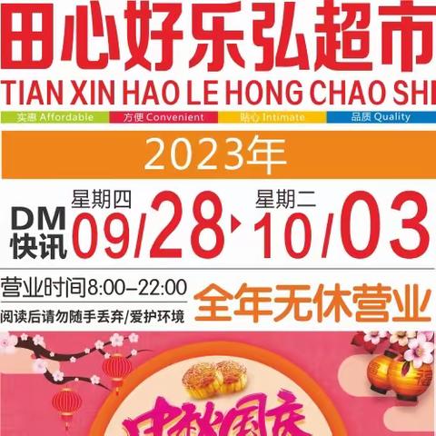 田心好乐弘超市【中秋国庆 双节同庆】活动时间2023年9月28日-10月3日