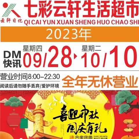 七彩云轩生活超市【喜迎中秋 国庆有礼】活动时间2023年9月28日-10月10日