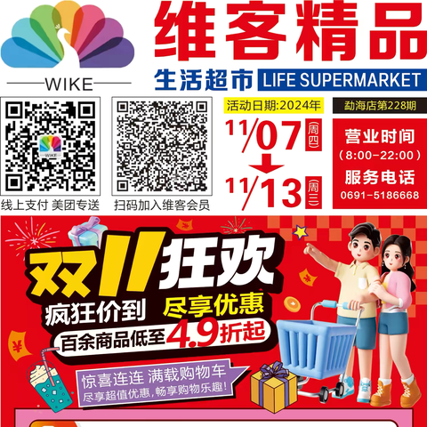 维客精品生活超市 ‍双11狂欢 百余商品低至4.9折起 ‍活动时间2024年11月7日-13日