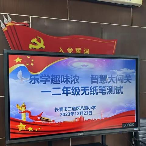乐学趣味浓 智慧大闯关——八道小学一二年级无纸笔测试