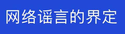 【平安校园】谣言还有公式，这你敢信？