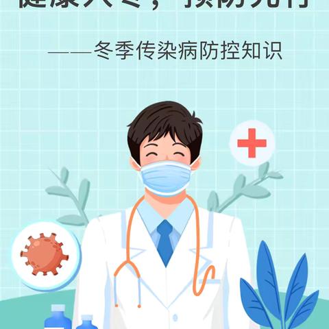 健康入冬，预防先行——彩虹桥 · 冬季传染病防控知识 ‍