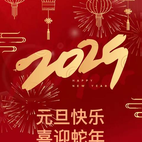 【彩虹桥 · 元旦放假通知】2025年彩虹桥幼儿园元旦放假通知及温馨提示 ‍