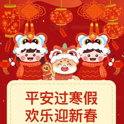 【放假通知】平安过寒假，欢乐迎新春——平潭彩虹桥幼儿园2025年寒假放假通知及温馨提示 ‍ ‍ ‍
