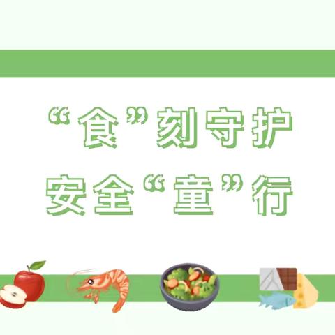 【彩虹桥 · 食品安全】“食”刻守护，安全“童”行—平潭彩虹桥幼儿园食品安全宣传 ‍ ‍