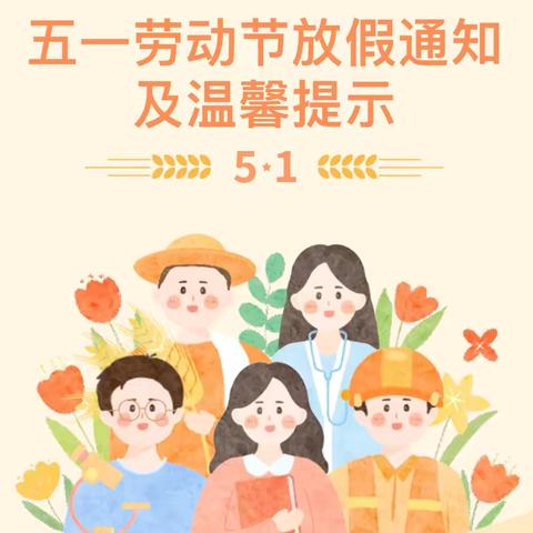 【放假通知】2025平潭彩虹桥幼儿园劳动节放假通知及温馨提示