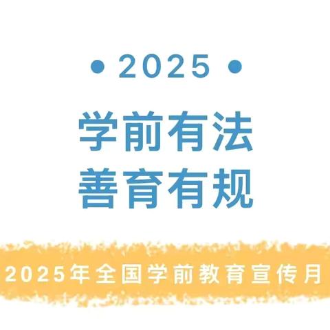 【彩虹桥·学前教育宣传月】学前有法，善育有规——平潭彩虹桥幼儿园2025年学前教育宣传月普法宣传