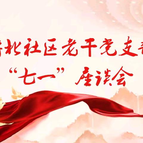 “情暖桑榆志 携手启新程” —桥北社区老干党支部座谈会