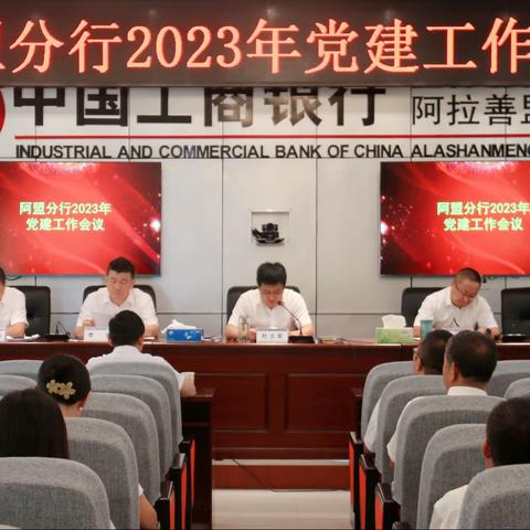 阿盟分行召开2023年党建工作会议