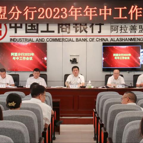 阿盟分行召开2023年年中工作会议