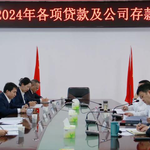 阿盟分行召开2024年各项贷款及公司存款调度会