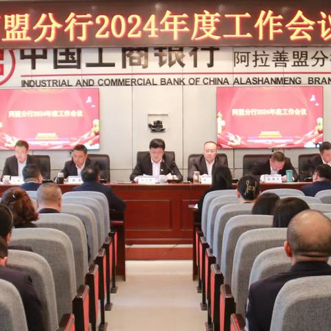 阿盟分行召开2024年度工作会议