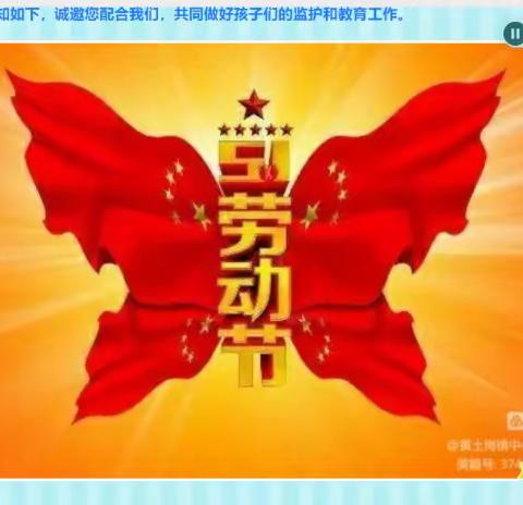 黄土岗镇中心小学2023年五一放假通知