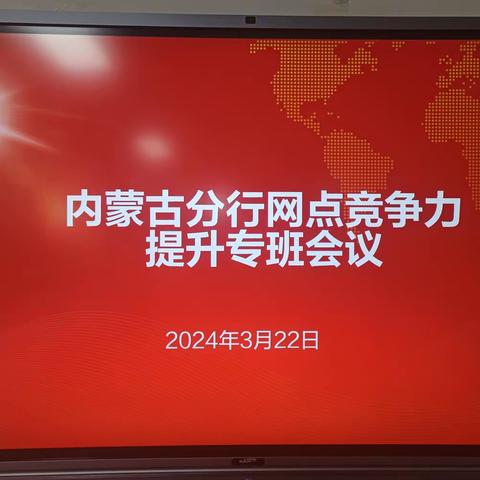 内蒙古分行组织召开2024年第三次网点竞争力提升专班会议