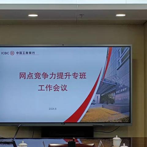 内蒙古分行召开网点竞争力提升专班会议