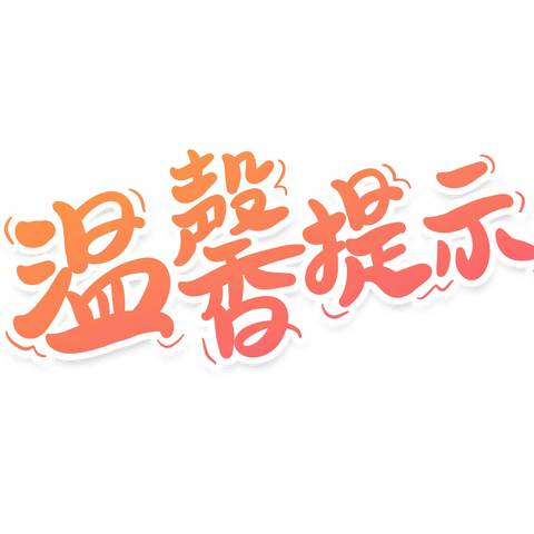 大拇指幼儿园2024年元旦放假通知及温馨提示