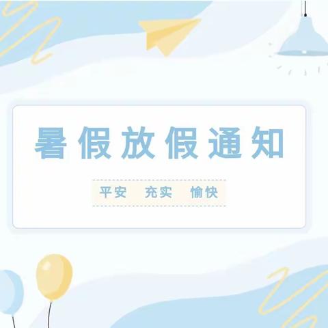 快乐暑假，舒心一“夏”——会宁县第五幼儿园2023年暑假放假通知及安全温馨提示