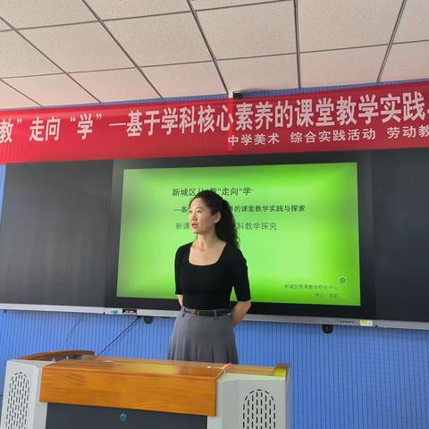 从“教”走向“学”基于核心素养的课堂教学实践与探索 新城区初中美术、综合实践活动、劳动教育课堂教学跨学科融合探究的交流与培训