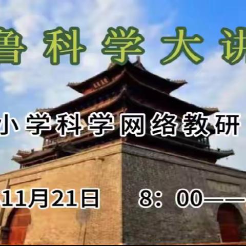 齐鲁科学大讲堂——山东省小学科学网络教研第118期活动纪实