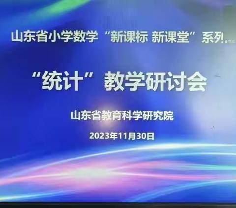 聚焦新课标 赋能新课堂——山东省小学数学“新课标 新课堂”系列研讨活动纪实