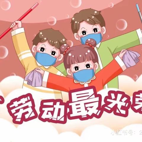 快乐劳动，传承美德—尖山镇万苍幼儿园劳动周主题活动