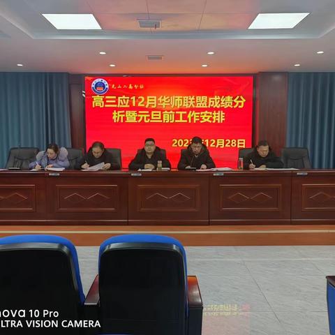 心有方向 行有力量——光山二高分校高三应届12月华师联盟联考成绩分析暨元旦前工作安排会