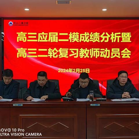 凝心聚力向六月 ，共盼盛夏结硕果——光山二高分校高三应届召开市二模成绩分析暨高三二轮复习教师动员会