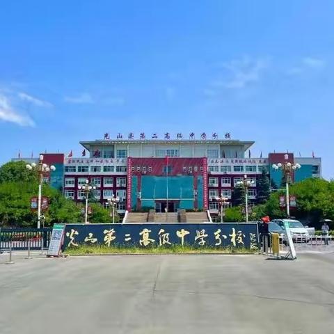 光山二高分校2024高考温馨提示