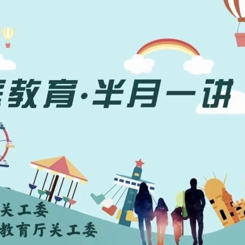 【雅正椰二·家校共育】陵水黎族自治县椰林第二小学学习家庭教育半月一讲第103讲学习简讯