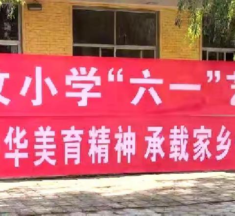 快乐“六一”，你我相伴——大辛庄办事处柳坟中心小学举办“六一”艺术周文艺汇演