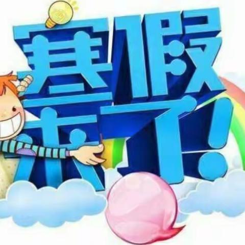 姜楼镇中心幼儿园2024年寒假通知及安全温馨提示！