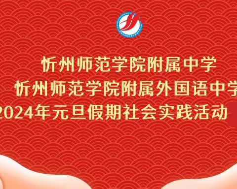 健康快乐迎新年——忻州师范学院附属中学元旦实践活动《一封家书》377班马梓轩