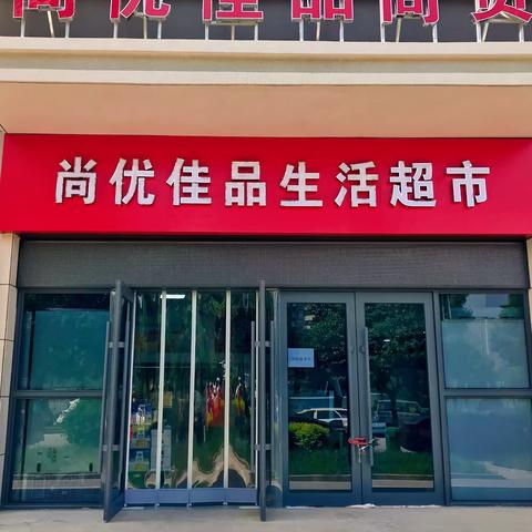 尚优佳品生活超市特惠商品来一波