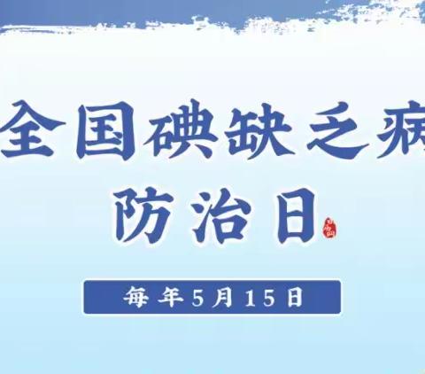 呵护健康，懂“碘”知识——纸李小学防治碘缺乏病宣传常识