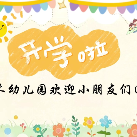 初”相遇 “心”开始 · 逐光而行”——2024年新生入园仪式