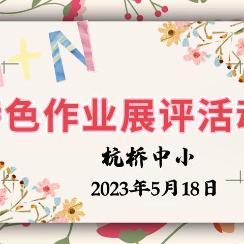 作业展评显特色 百花齐放亮风采——杭桥中小“1+ N”特色作业展评活动纪实