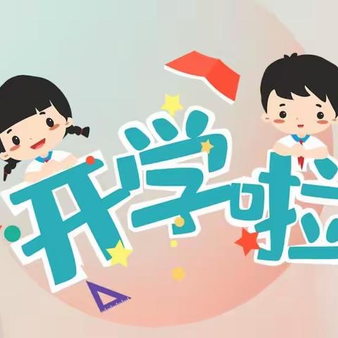 杭桥中心小学2023年秋季开学公告