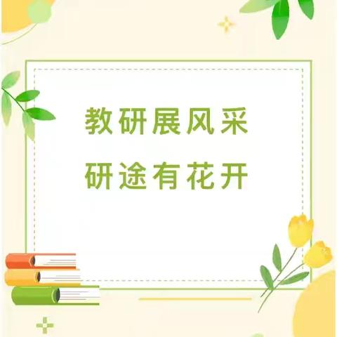 教研展风采 研途有花开 ——姜屯镇马厂小学举行五年级数学听评课研讨活动