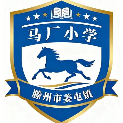 “教”无涯，“研”不尽 ——姜屯镇马厂小学持续推进立标示范学科教研活动