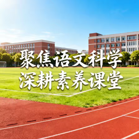 聚焦语文科学 深耕素养课堂 ——姜屯镇学科团队赴马厂小学听课视导